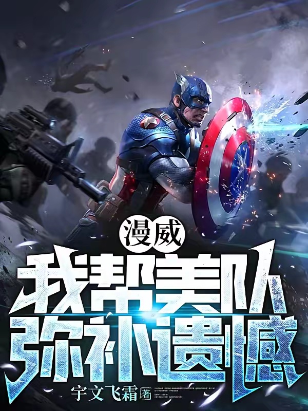 漫威：我帮美队弥补遗憾