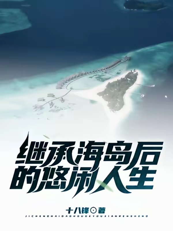 继承海岛后的悠闲人生