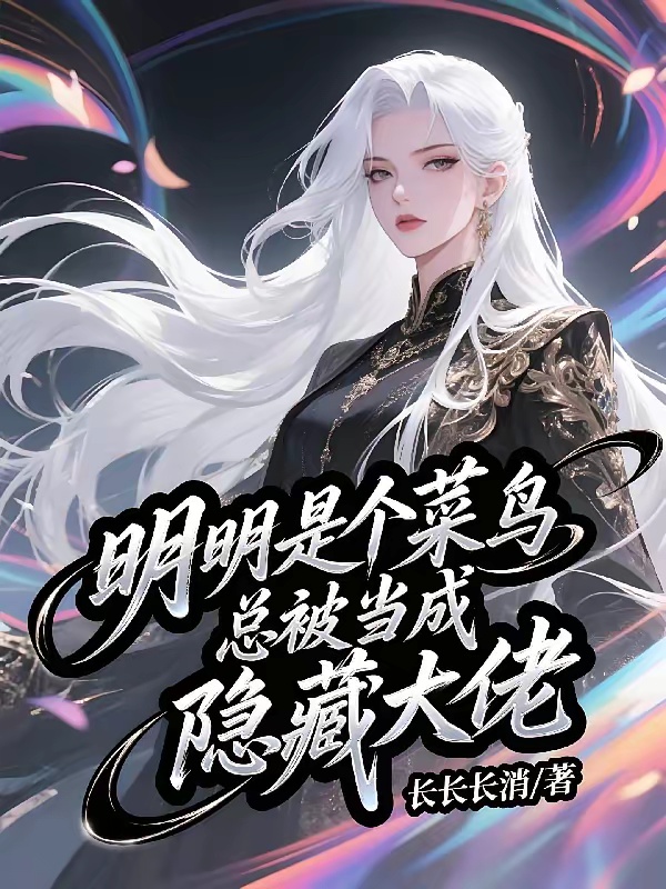 明明是个菜鸟，总被当成隐藏大佬