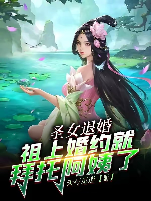 圣女退婚，祖上婚约就拜托阿姨了