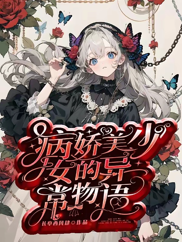 病娇美少女的异常物语