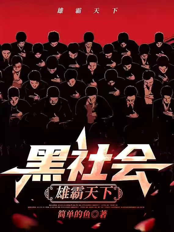 黑社会：雄霸天下