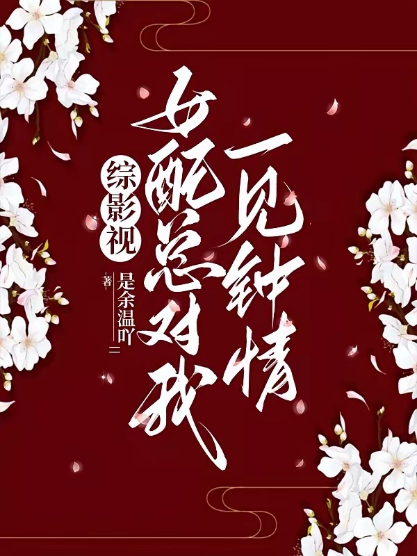 综影视：女配总对我一见钟情