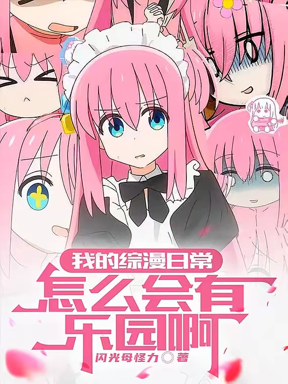 我的综漫日常怎么会有乐园啊
