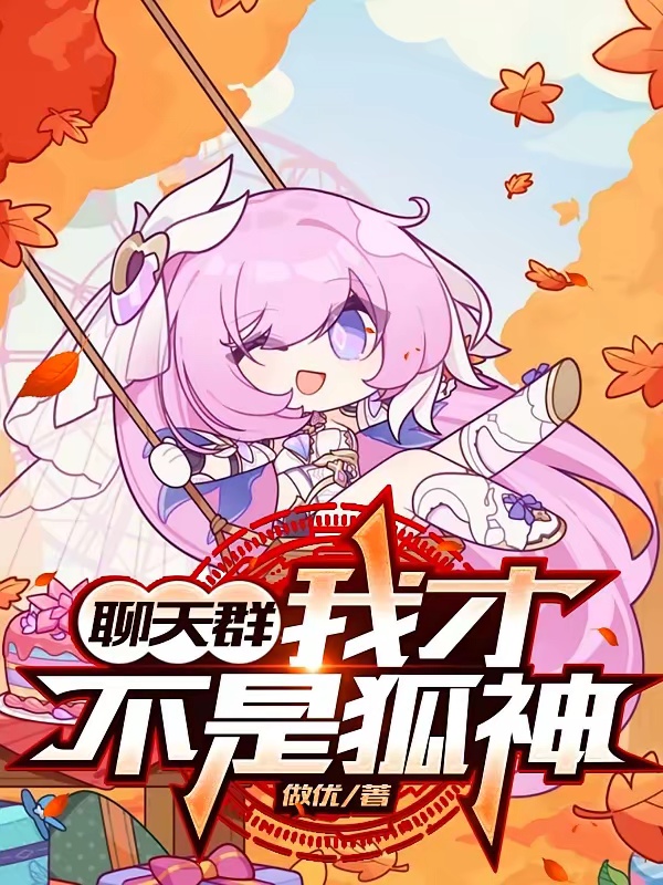 聊天群：我才不是狐神