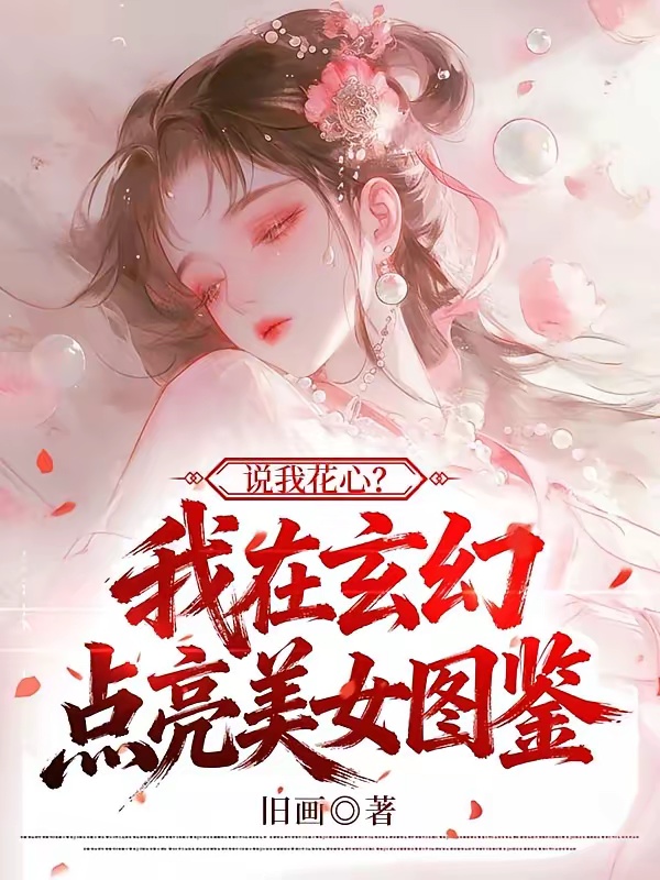 说我花心？我在玄幻点亮美女图鉴