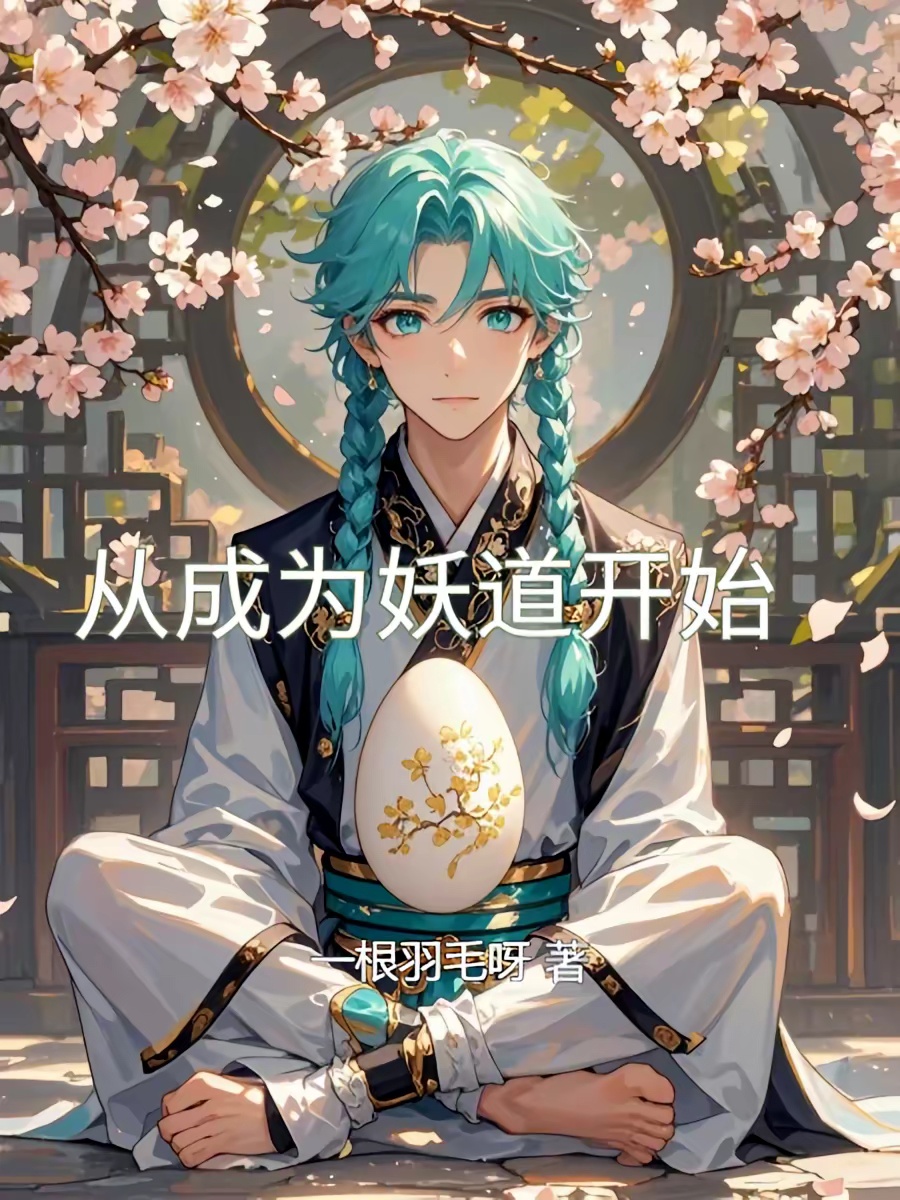 从成为妖道开始