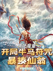 哪吒魔童：吾乃齐天妖王孙大圣