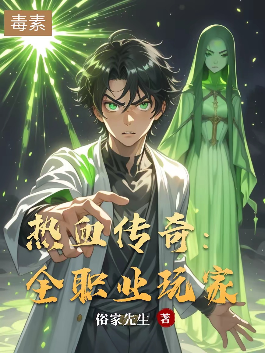 热血传奇：全职业玩家
