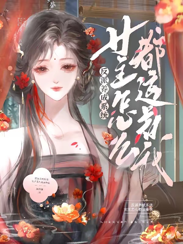 反派养成系统：女主怎么都追着我