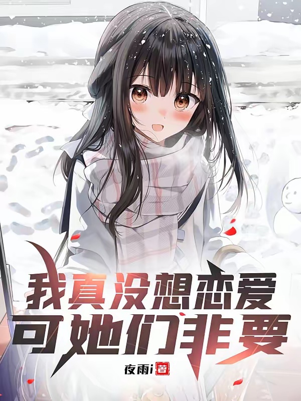 我真没想恋爱，可她们非要