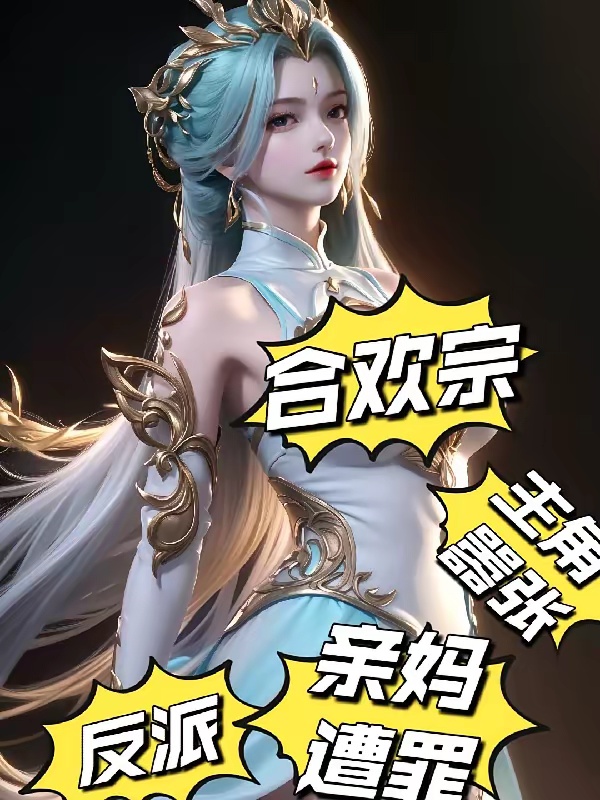 合欢宗：反派，主角嚣张亲妈上门