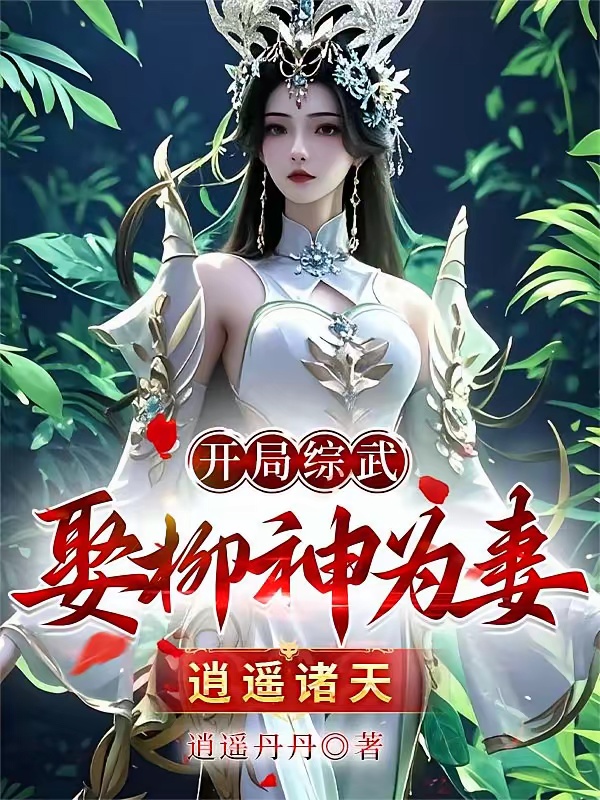开局综武！娶柳神为妻！逍遥诸天
