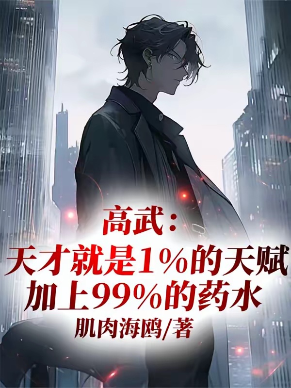 高武：天才就是1天赋加99药水