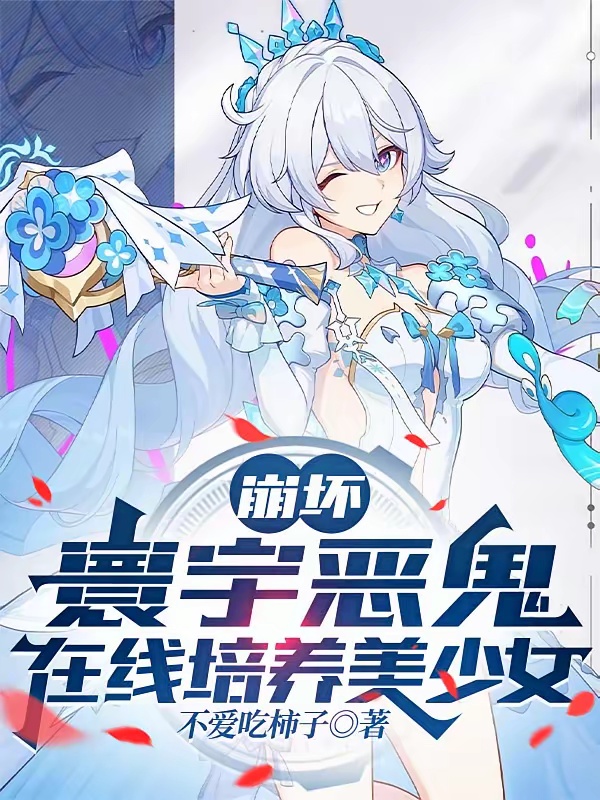 崩坏：寰宇恶鬼，在线培养美少女