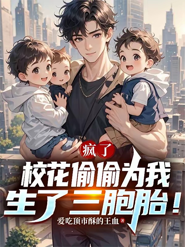 疯了！校花偷偷为我生了三胞胎！