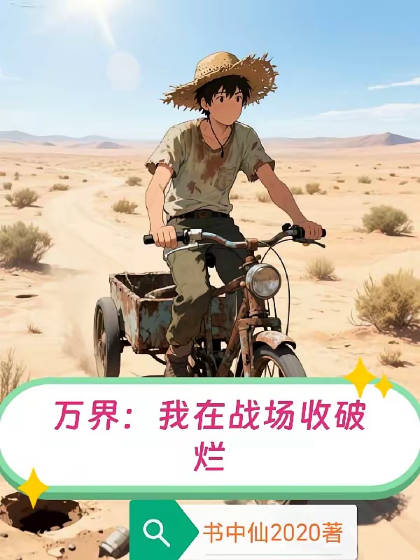 万界：我在战场收破烂