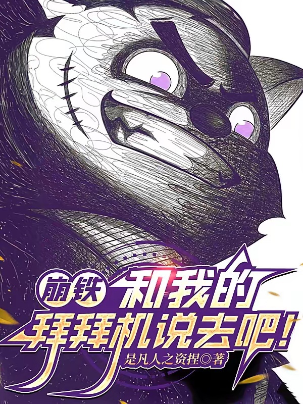 崩铁：和我的拜拜机说去吧