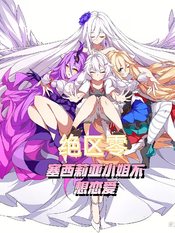 绝区零：塞西莉亚小姐不想谈恋爱
