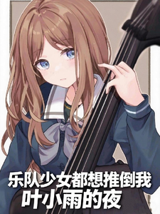 关于我被病娇少女包围这档事