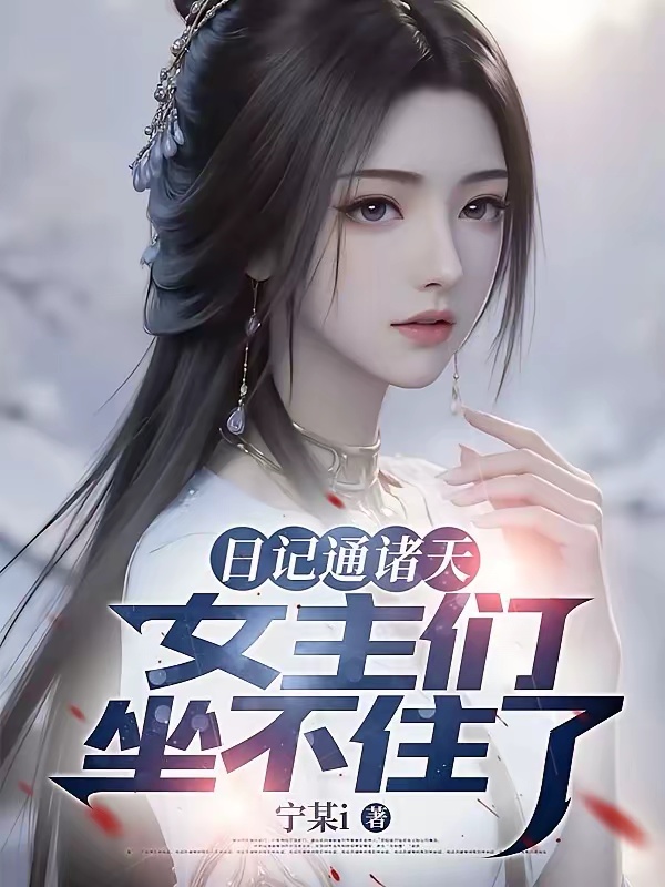 日记通诸天，女主们坐不住了