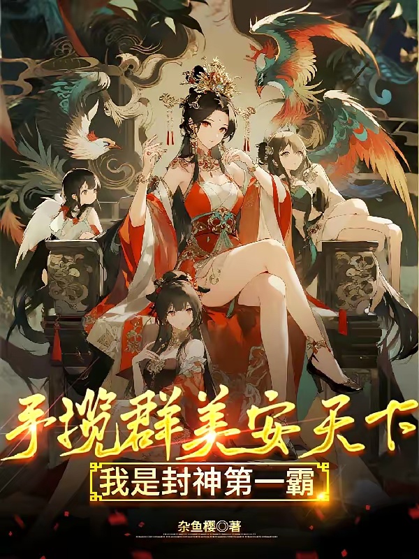 手揽群美安天下，我是封神第一霸
