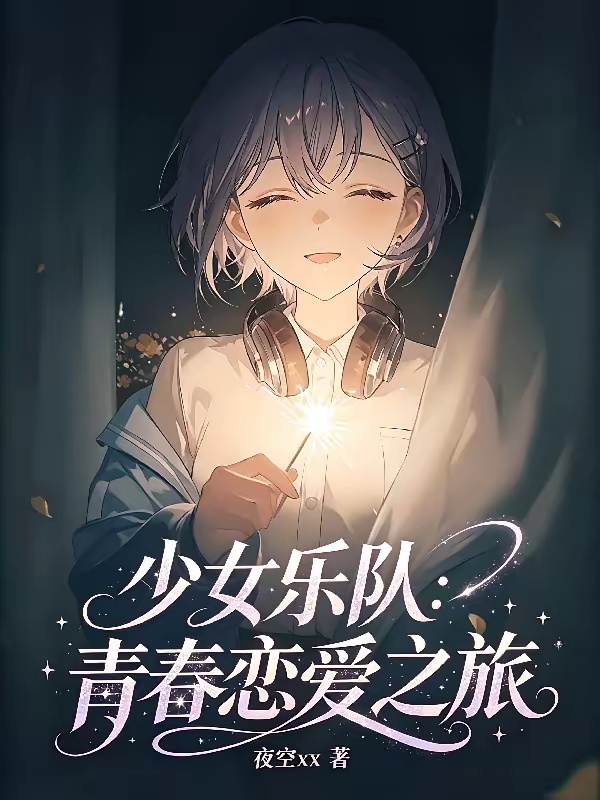 少女乐队：青春恋爱之旅