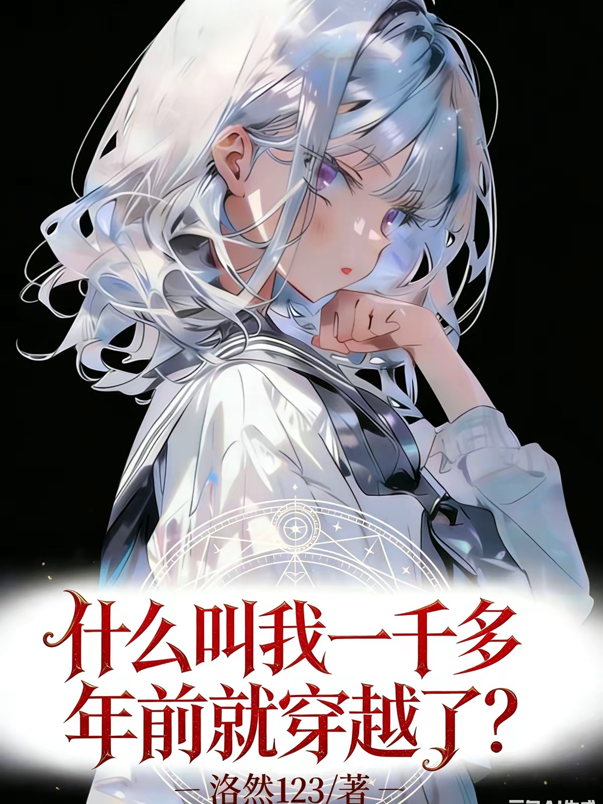什么叫我一千多年前就穿越了？