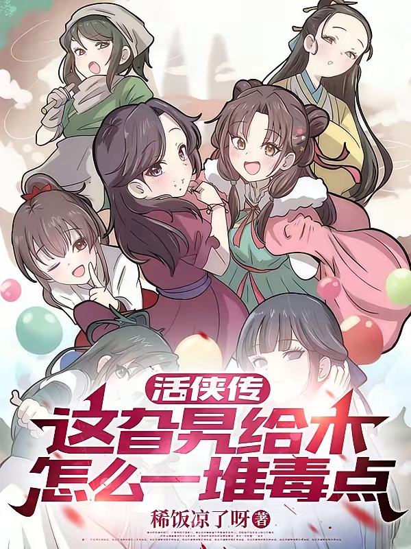 活侠传：这旮旯给木怎么一堆毒点