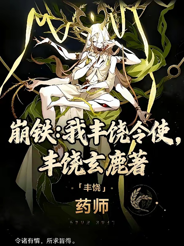 崩铁：我丰饶令使，玄鹿仙君