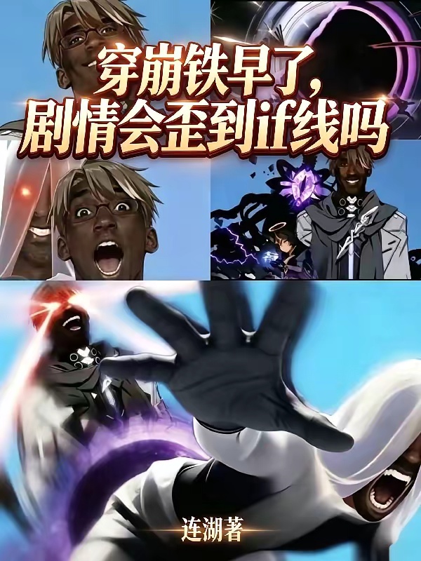 穿崩铁早了，剧情会歪到if线吗