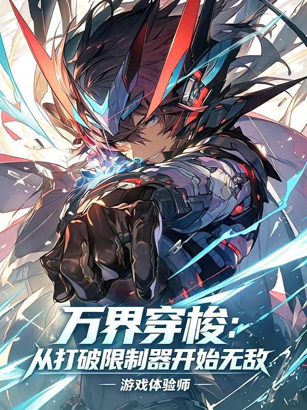 万界穿梭：从打破限制器开始无敌
