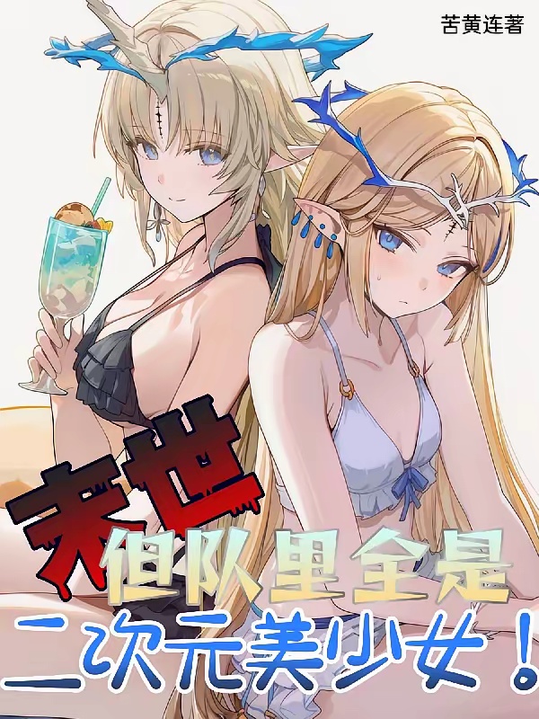 末世，但队里全是二次元美少女！