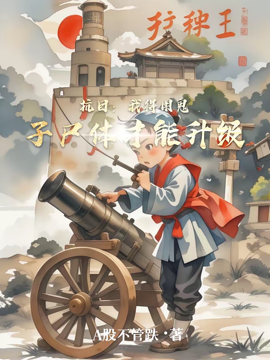 抗日：我得用鬼子尸体才能升级