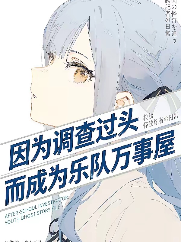 因为调查过头而成为乐队万事屋