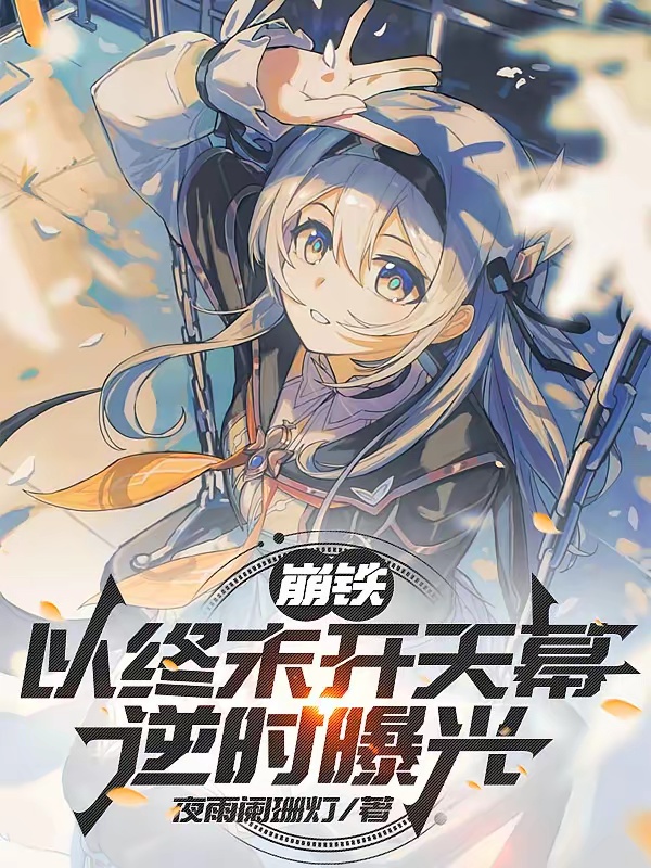 崩铁：以终末开天幕，逆时曝光
