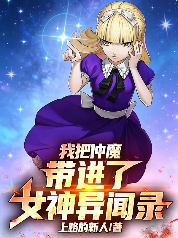 我把仲魔带进了女神异闻录