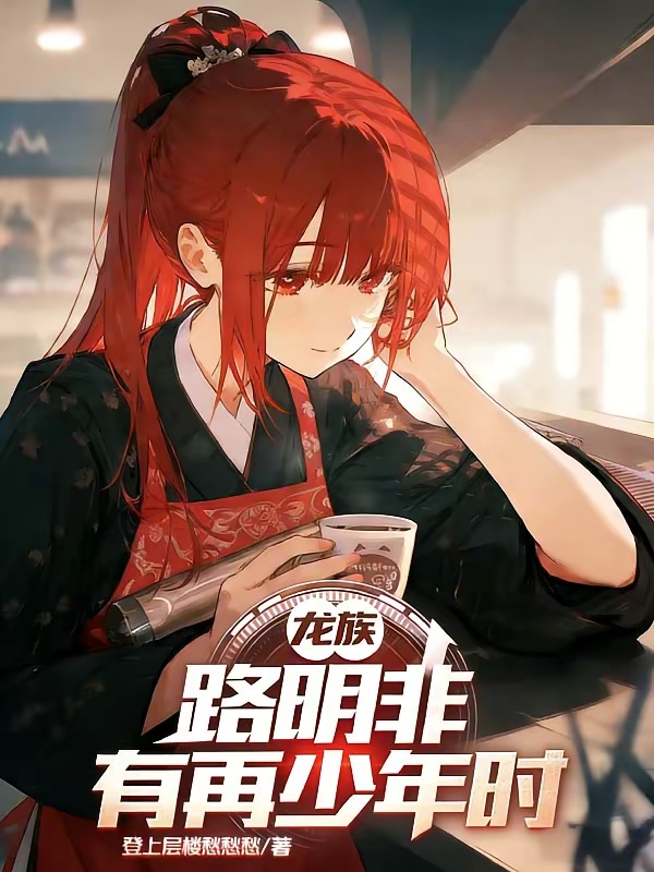 龙族：路明非有再少年时