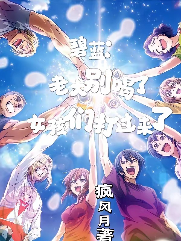 碧蓝：老大别喝了女孩们打过来了