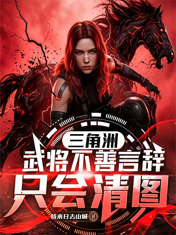 三角洲：武将不善言辞，只会清图