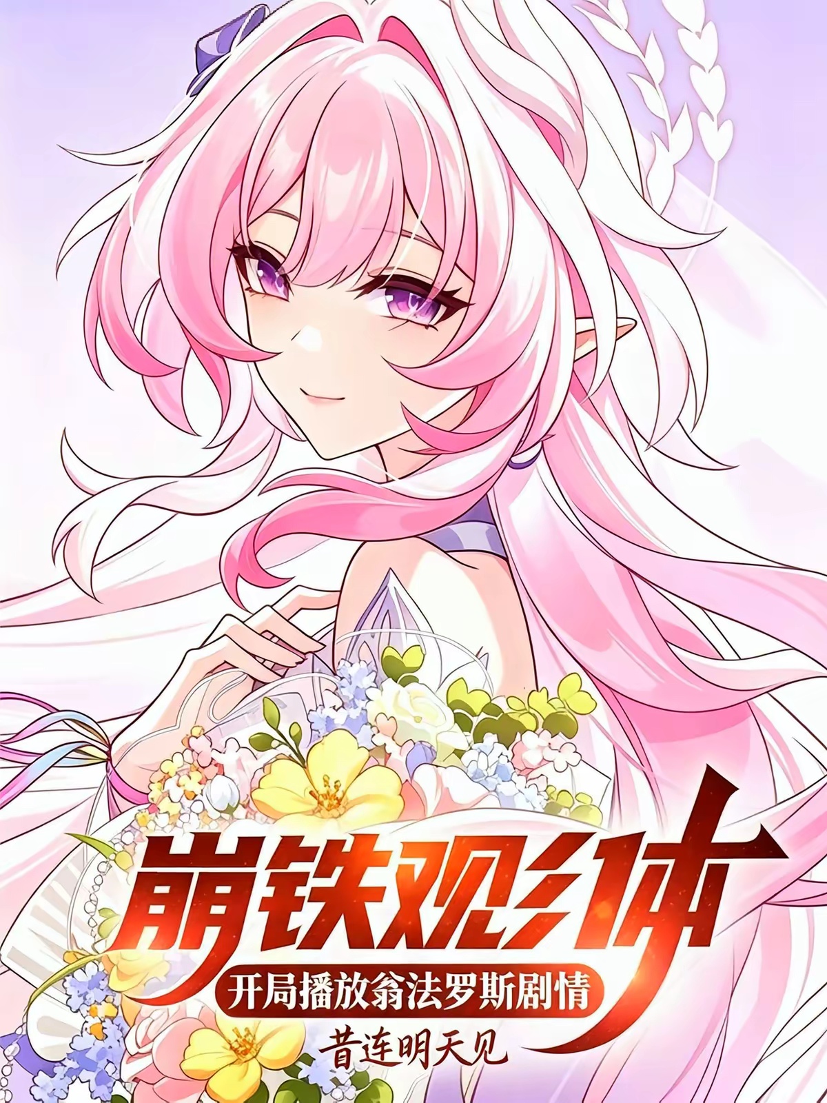 崩铁观影：开局播放翁法罗斯剧情