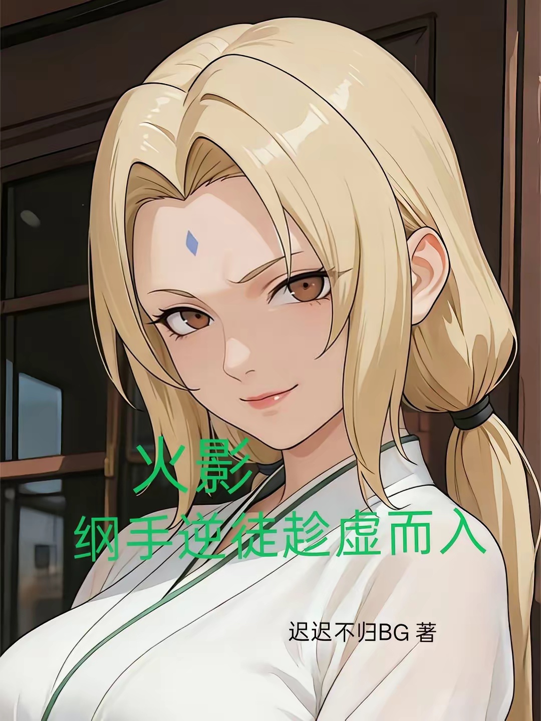 火影纲手逆徒趁虚而入