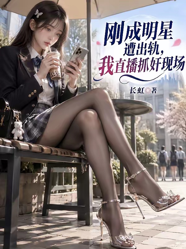 刚成明星遭出轨，我直播抓奸现场