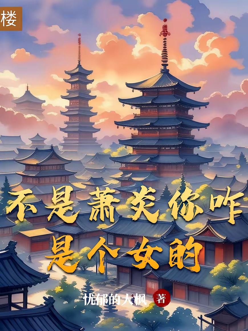 不是萧炎你咋是个女的