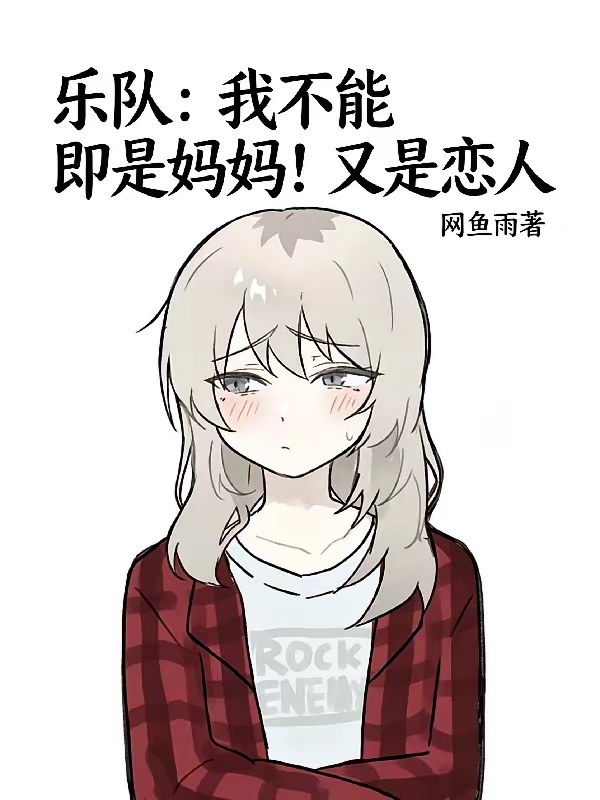 乐队我不能即是妈妈！又是恋人
