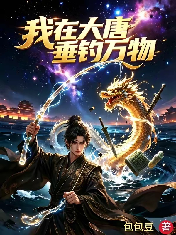 我在大唐垂钓万物