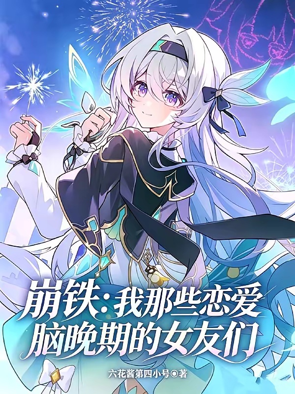 崩铁：我那些恋爱脑晚期的女友们