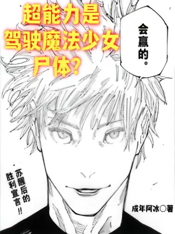超能力是驾驶魔法少女尸体？