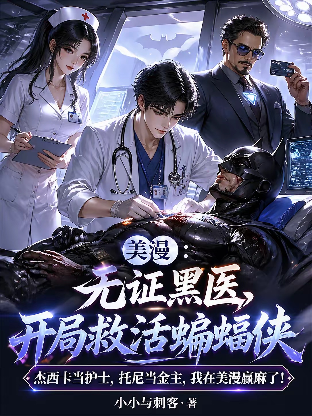 美漫：无证黑医，开局救活蝙蝠侠