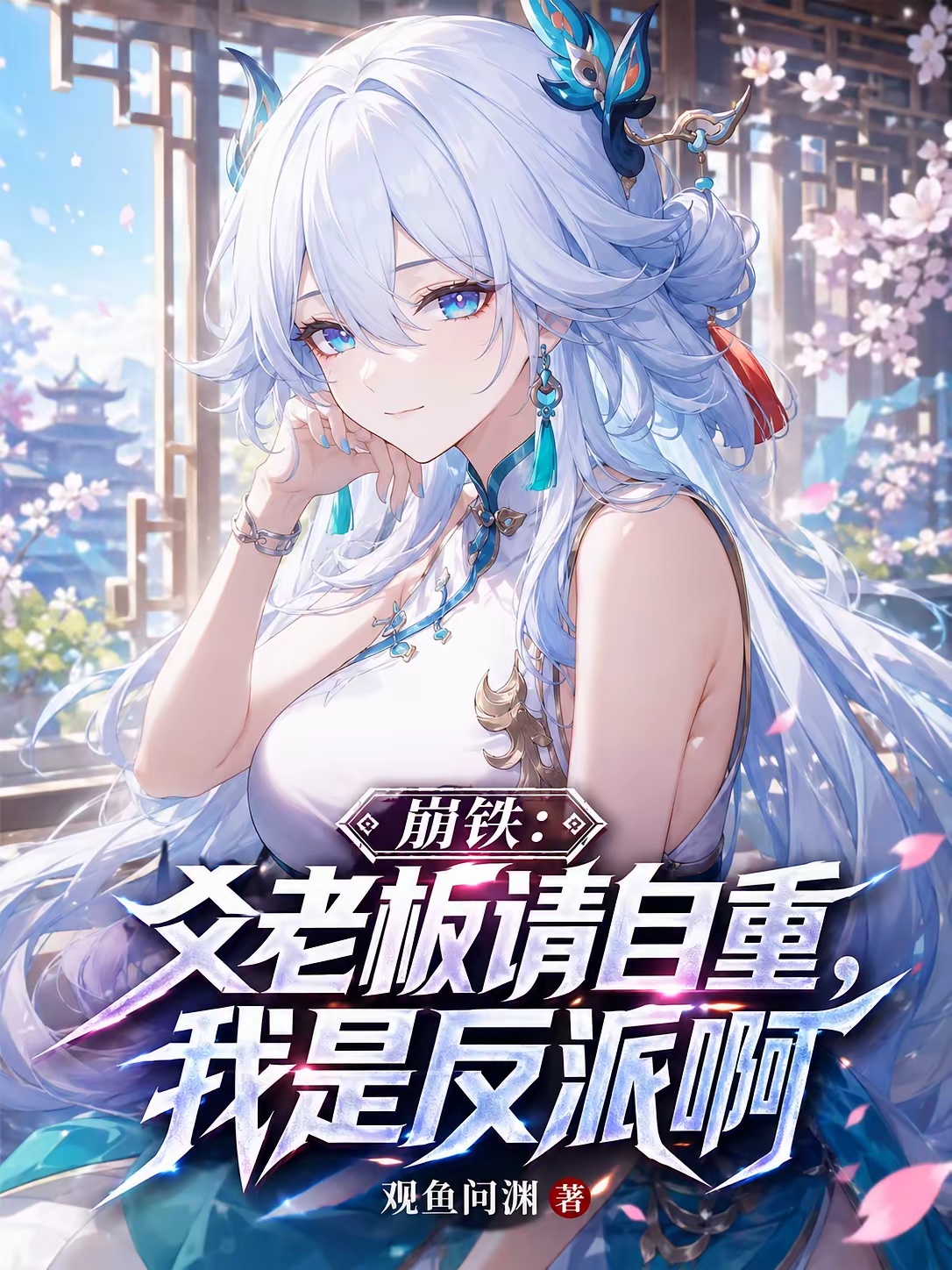 崩铁：爻老板请自重，我是反派啊